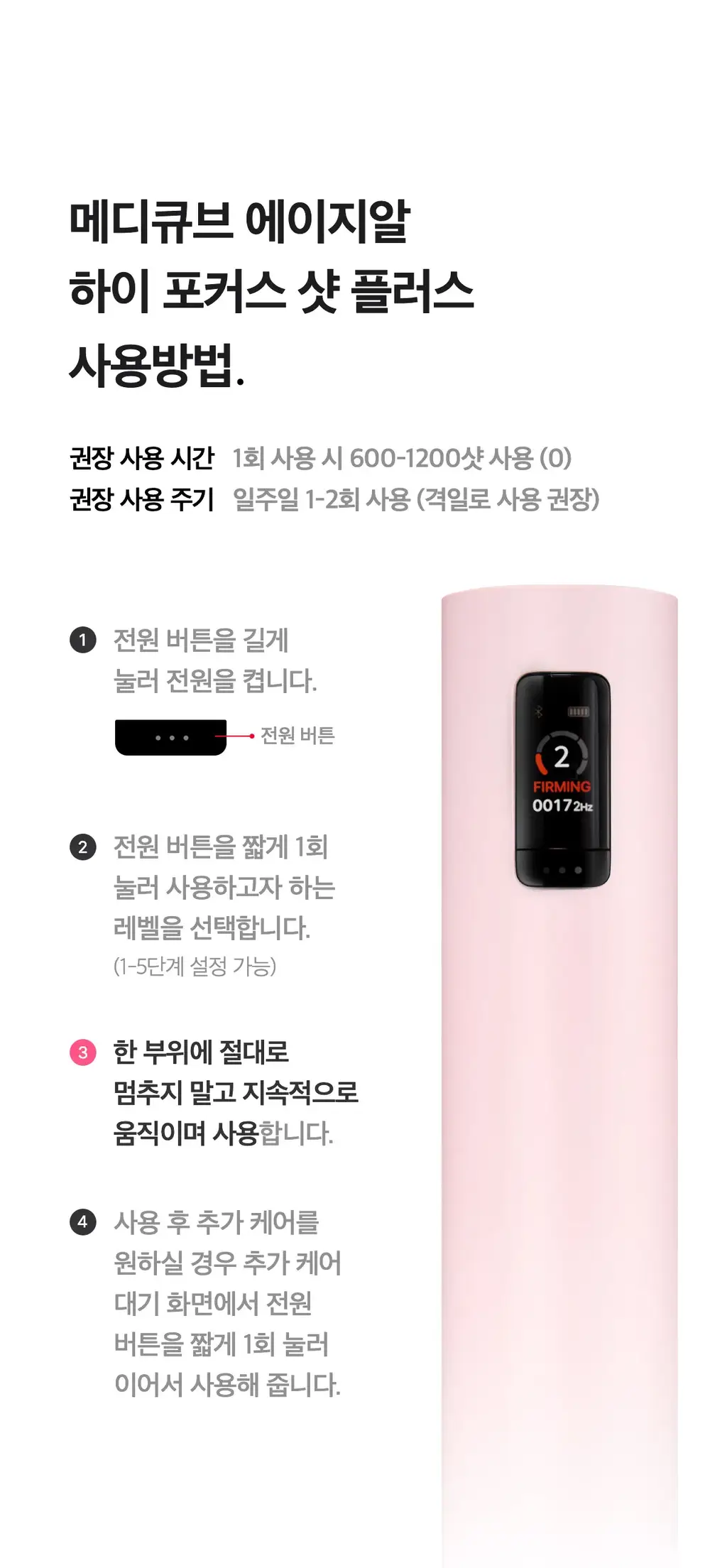 [고강도초음파] 메디큐브 에이지알 하이포커스샷 플러스 (핑크/베이지) 상세페이지 57